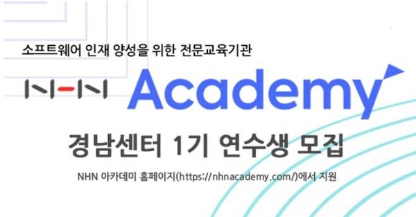 “김해서 소프트웨어 전문가를 꿈꾼다” NHN 아카데미 1기 연수생 모집